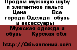 Продам мужскую шубу и элегантное пальто › Цена ­ 280 000 - Все города Одежда, обувь и аксессуары » Мужская одежда и обувь   . Курская обл.